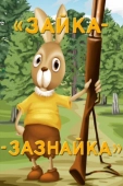 Постер Зайка-зазнайка (1976)
