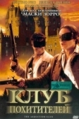 Постер Клуб похитителей (2002)