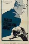 Постер Наш общий друг (1962)