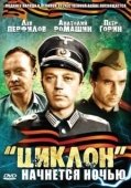 Постер «Циклон» начнется ночью (1966)