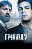 Постер Седьмая группа (2012)