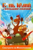 Постер Конь Юлий и большие скачки (2020)