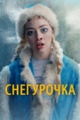 Постер Снегурочка (2019)