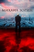 Постер Михаил Зорин. Жизнь продолжается! (2020)