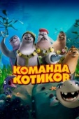 Постер Команда котиков (2021)