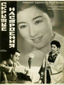 Постер Скрытые настроения (1956)