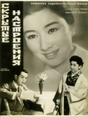Постер Скрытые настроения (1956)