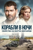 Постер Расследования на Мартас-Винъярде: Корабли в ночи (2021)