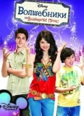 Постер Волшебники из Вэйверли Плэйс (2007)