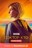 Постер Доктор Кто (2005)