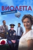 Постер Виолетта из Атамановки (2013)