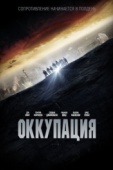 Постер Оккупация (2018)