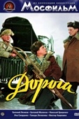 Постер Дорога (1955)