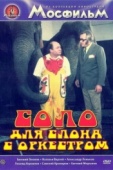 Постер Соло для слона с оркестром (1975)