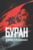 Постер Дума о Ковпаке: Буран (1976)