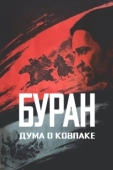 Постер Дума о Ковпаке: Буран (1976)