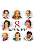 Постер 8 женщин (2001)
