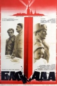 Постер Блокада: Фильм 2: Ленинградский метроном. Операция «Искра» (1977)