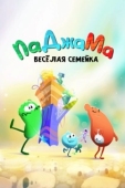Постер ПаДжаМа. Веселая семейка