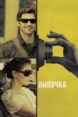 Постер Липучка (2011)