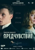 Постер Предчувствие (2023)