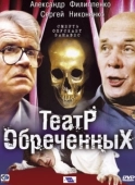 Постер Театр обреченных (2006)