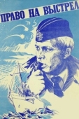 Постер Право на выстрел (1981)