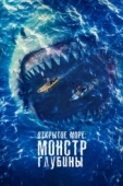 Постер Открытое море: Монстр глубины (2022)