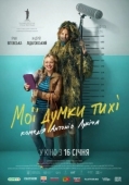 Постер Мои мысли тихие