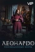 Постер Леонардо да Винчи.  Неизведанные миры (2019)