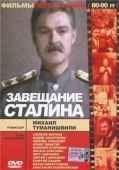 Постер Завещание Сталина (1993)
