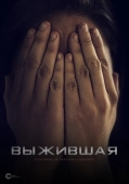 Постер Выжившая (2020)