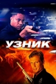 Постер Узник (2012)