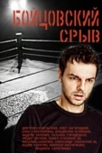 Постер Бойцовский срыв (2016)