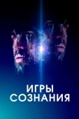 Постер Игры сознания (2020)