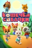 Постер Кошечки-собачки (2020)