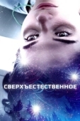 Постер Сверхъестественное (2019)