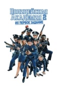 Постер Полицейская академия 2: Их первое задание (1985)