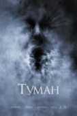 Постер Туман (2005)