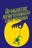 Постер Проклятие нефритового скорпиона (2001)
