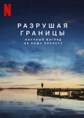 Постер Разрушая границы: Научный взгляд на нашу планету (2021)