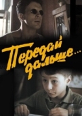 Постер Передай дальше... (1988)