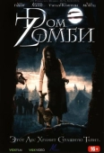 Постер Dом Zомби (2006)