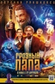 Постер Грозный папа (2021)