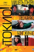Постер Токио! (2008)