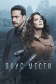 Постер Вкус мести