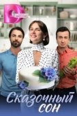 Постер Сказочный сон (2023)