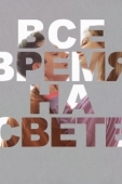 Постер Все время на свете (2023)
