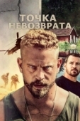 Постер Точка невозврата (2018)