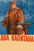 Постер Два капитана (1955)